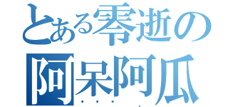 とある零逝の阿呆阿瓜（사랑해 ．）