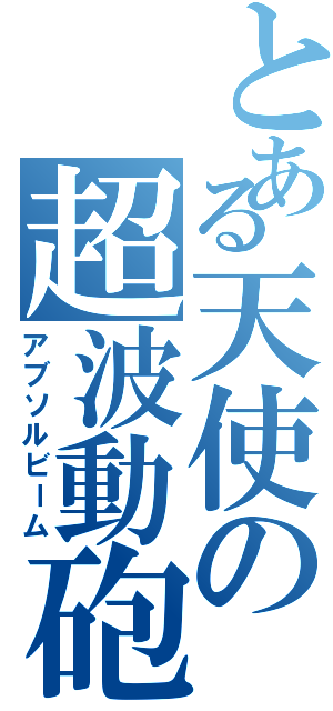 とある天使の超波動砲（アブソルビーム）