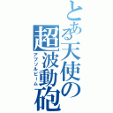 とある天使の超波動砲（アブソルビーム）