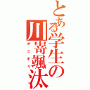 とある学生の川嵜颯汰（オニギリ）