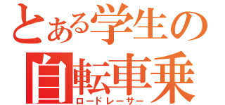 とある学生の自転車乗り（ロードレーサー）