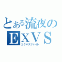 とある流夜のＥＸＶＳ対戦（エクバスファイト）