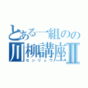 とある一組のの川柳講座Ⅱ（センリュウ）