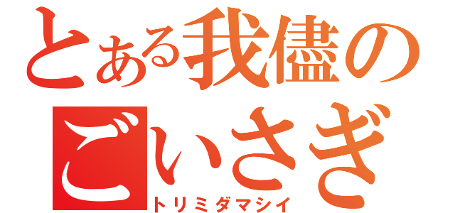 とある我儘のごいさぎ（トリミダマシイ）