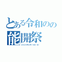 とある令和のの能開祭（２０２０年２月１６日（日））