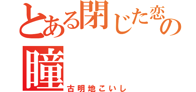 とある閉じた恋の瞳（古明地こいし）