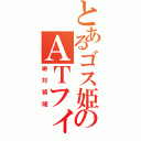 とあるゴス姫のＡＴフィールド（絶対領域）