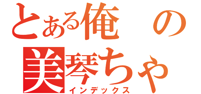 とある俺の美琴ちゃん（インデックス）