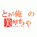 とある俺の美琴ちゃん（インデックス）