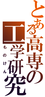 とある高専の工学研究（ものけん）