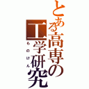 とある高専の工学研究（ものけん）