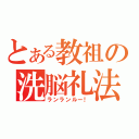 とある教祖の洗脳礼法（ランランルー！）