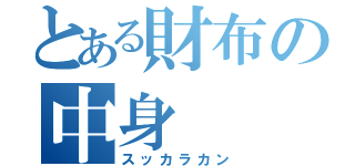 とある財布の中身（スッカラカン）