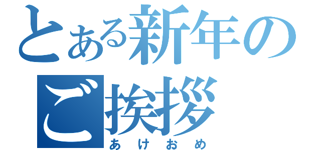 とある新年のご挨拶（あけおめ）