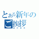 とある新年のご挨拶（あけおめ）