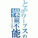 とあるワープスターの操縦不能（ジコクノソコマデ）