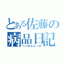 とある佐藤の病品日記（へいぼんにっき）