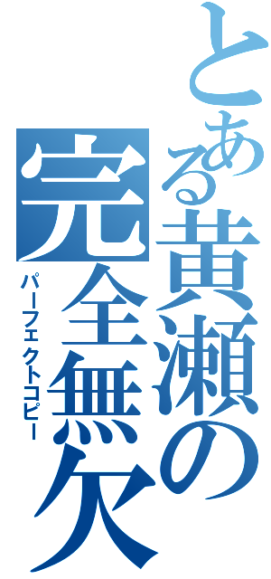 とある黄瀬の完全無欠の模倣（パーフェクトコピー）