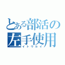 とある部活の左手使用（イトウルイ）