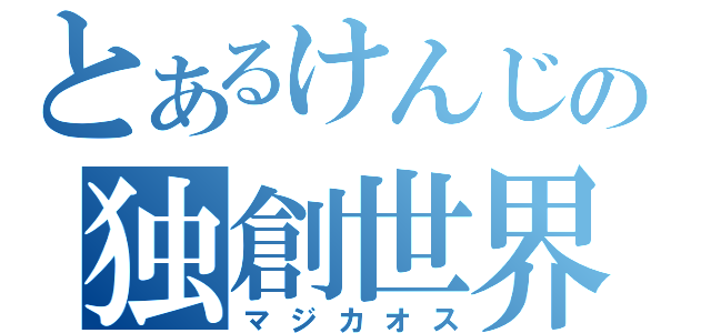 とあるけんじの独創世界（マジカオス）