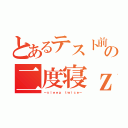 とあるテスト前の二度寝ｚ（ーｓｌｅｅｐ ｔｗｉｃｅー）