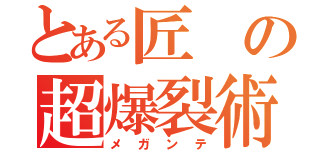 とある匠の超爆裂術（メガンテ）