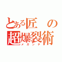 とある匠の超爆裂術（メガンテ）