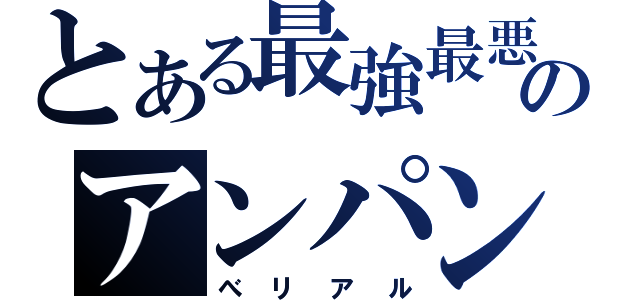 とある最強最悪のアンパンマン（べリアル）