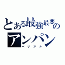 とある最強最悪のアンパンマン（べリアル）