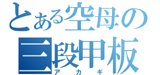 とある空母の三段甲板（アカギ）