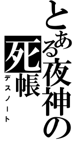 とある夜神の死帳（デスノート）