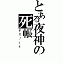 とある夜神の死帳（デスノート）