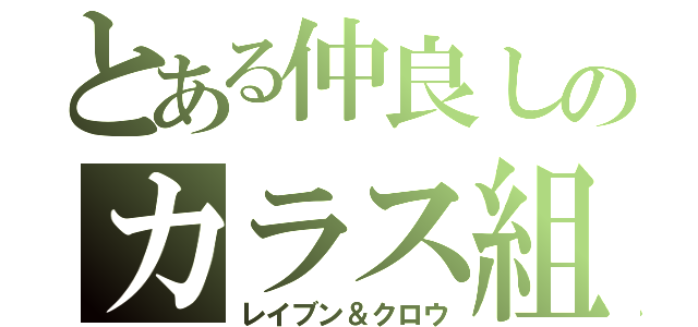 とある仲良しのカラス組（レイブン＆クロウ）