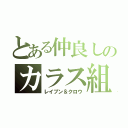 とある仲良しのカラス組（レイブン＆クロウ）