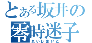 とある坂井の零時迷子（れいじまいご）