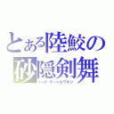 とある陸鮫の砂隠剣舞（ハイドサーベルワルツ）