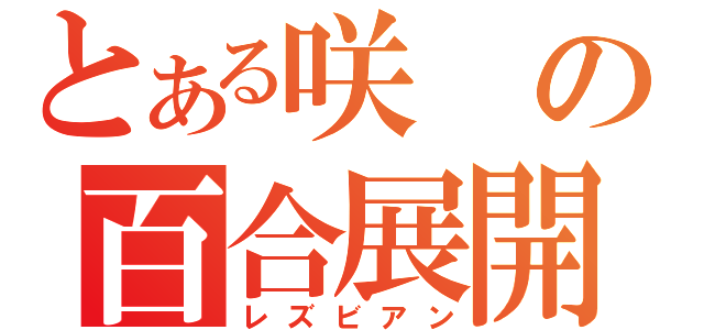 とある咲の百合展開（レズビアン）