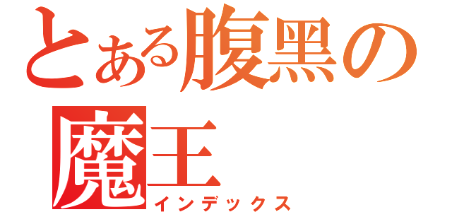 とある腹黑の魔王（インデックス）