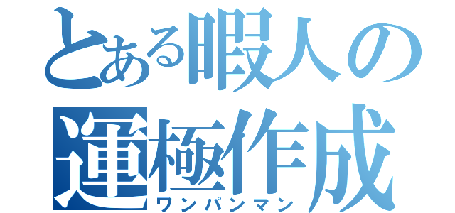 とある暇人の運極作成（ワンパンマン）