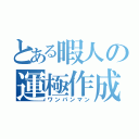 とある暇人の運極作成（ワンパンマン）