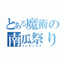 とある魔術の南瓜祭り（インデックス）