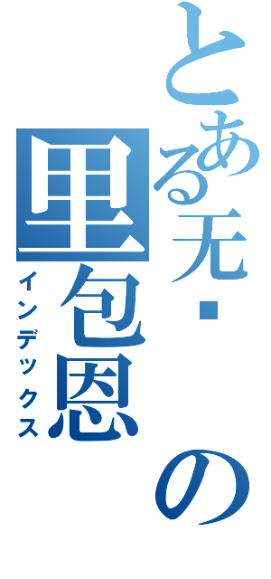 とある无敌　の里包恩　（インデックス）