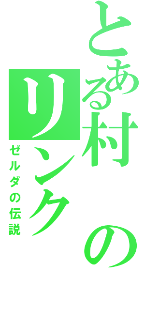 とある村のリンク（ゼルダの伝説）