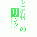 とある村のリンク（ゼルダの伝説）