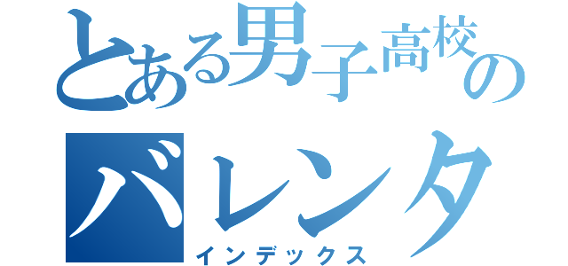 とある男子高校生のバレンタインデー（インデックス）