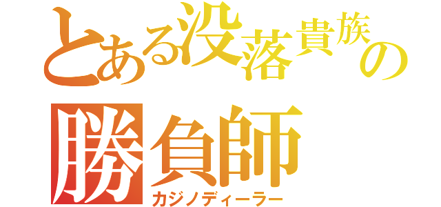 とある没落貴族の勝負師（カジノディーラー）