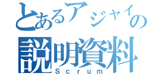 とあるアジャイルの説明資料（Ｓｃｒｕｍ）