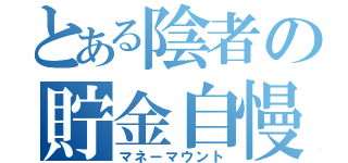 とある陰者の貯金自慢（マネーマウント）