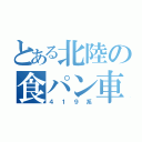 とある北陸の食パン車（４１９系）