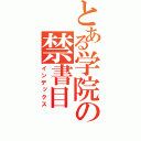 とある学院の禁書目（インデックス）